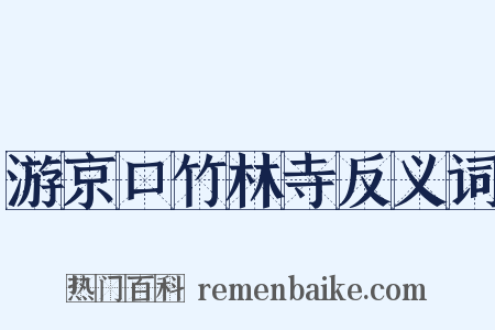 游京口竹林寺反义词是什么意思的图片